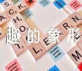 幼儿园教师公开课语言活动《有趣的象形文字》教学设计【三篇】