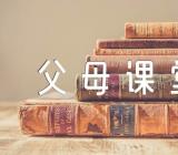 家长学校“案例教学”《父母课堂》教学设计【三篇】