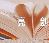 2023年新疆发声亮剑范文(精选3篇)