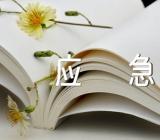 2022年春节后复工复产应急处置方案(合集四篇)