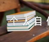 村干部个人自传集合4篇