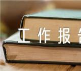 机关党支部换届工作报告范文五篇