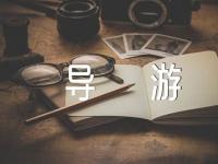 天山天池导游词范文(通用4篇)