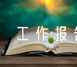 工会意识形态工作报告精选3篇