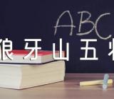 《狼牙山五壮士》教学反思(合集5篇)