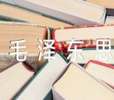 毛泽东思想心得800字(合集5篇)