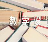 《海燕》公开课优秀教案教学设计范文(通用3篇)