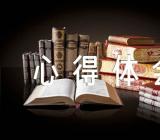 毛泽东心得体会范文(精选4篇)