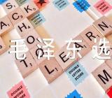 《毛泽东选集》心得精选3篇