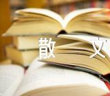 哄睡的优美散文锦集四篇