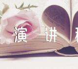时政演讲稿3分钟范文(精选4篇)