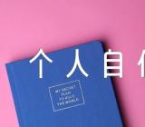 大一新生1500字个人自传(合集4篇)