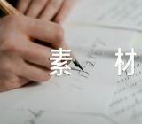 抗击疫情作文素材七篇