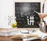 移风易俗演讲稿三篇