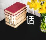 以案促改讲话稿(通用4篇)