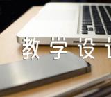 小学道德与法治教学设计【3篇】