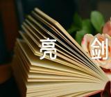 新疆棉花事件发声亮剑范文(精选五篇)