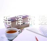 读毛泽东选集精选4篇