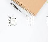冬季锻炼强身健体演讲稿(锦集5篇)