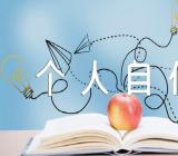 研究生个人自传【四篇】