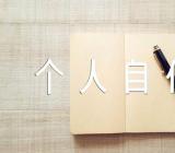 入编教师审核个人自传500字范文三篇