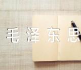 毛泽东思想学习心得精选三篇