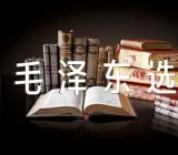 读毛泽东选集有感(通用3篇)