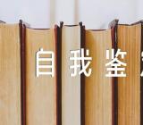 员工自我鉴定简短一点范文(精选三篇)