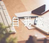 2023年辅警自我鉴定(锦集4篇)