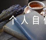 大学新生个人自传(合集四篇)