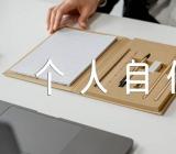 普通个人自传怎么写集合3篇