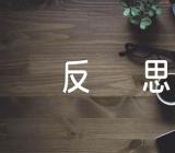 高中政治教学反思范文三篇