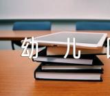 幼儿园开学第一课疫情防控教案教学反思精选三篇