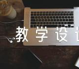 促进民族团结教学设计集合3篇