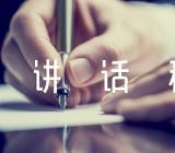 春节前廉政谈话讲话稿精选三篇