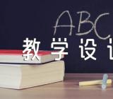 你是人间四月天教学设计(锦集3篇)