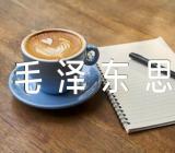 毛泽东思想实践报告范文(通用4篇)