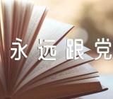 主题班会教案《永远跟党走》【3篇】