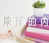 《地球的内部》教学反思【四篇】