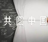 九年级道德与法治上册《共圆中国梦》教学反思范文(精选3篇)