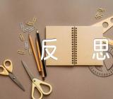 关于道德与法治教学反思【五篇】