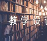 余映潮白杨礼赞教学设计范文(通用3篇)