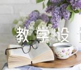 小学思政课教学设计锦集六篇