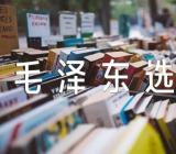 毛泽东选集有感(锦集6篇)