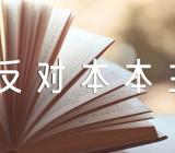 毛泽东《反对本本主义》三篇