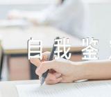 医生抗疫自我鉴定(锦集3篇)