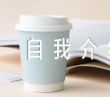 第一次驻村自我介绍【3篇】