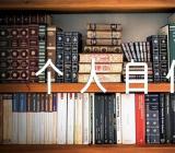 关于医生个人自传【四篇】