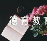 二年级德育教育主题班会范文汇总三篇