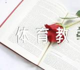 二年级体育教学反思精选三篇